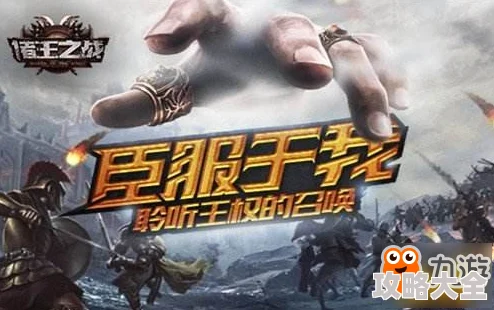 《诸王之战OL》2025年热门联盟玩法深度解析与策略指南